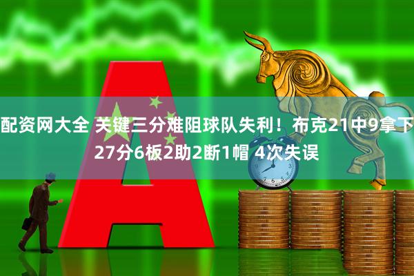 配资网大全 关键三分难阻球队失利！布克21中9拿下27分6板2助2断1帽 4次失误