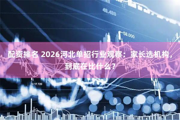 配资排名 2026河北单招行业观察：家长选机构，到底在比什么？