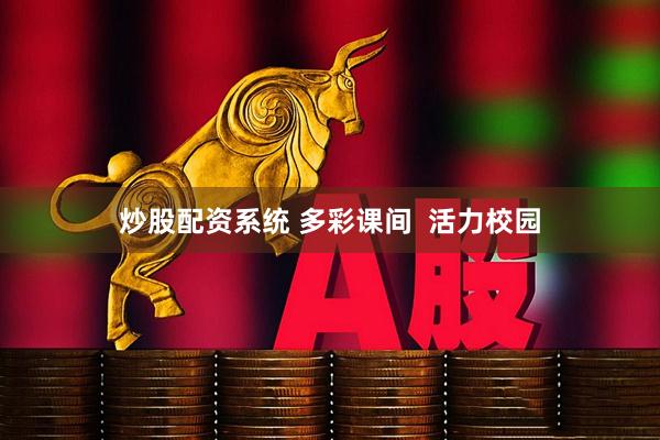 炒股配资系统 多彩课间  活力校园
