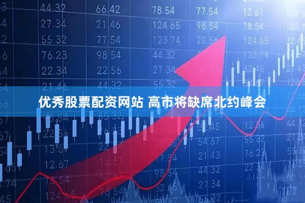 优秀股票配资网站 高市将缺席北约峰会